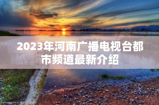 2023年河南广播电视台都市频道最新介绍