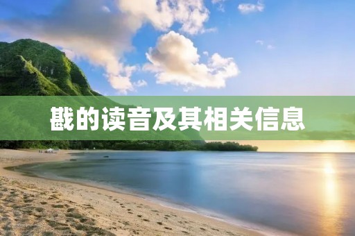 戡的读音及其相关信息 戡的读音及其相关信息