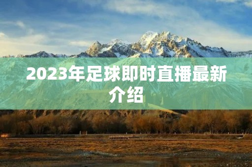 2023年足球即时直播最新介绍