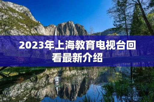 2023年上海教育电视台回看最新介绍
