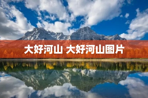 大好河山 大好河山图片