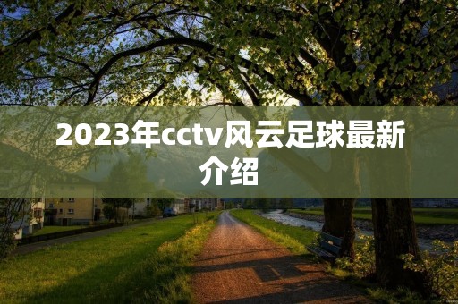 2023年cctv风云足球最新介绍