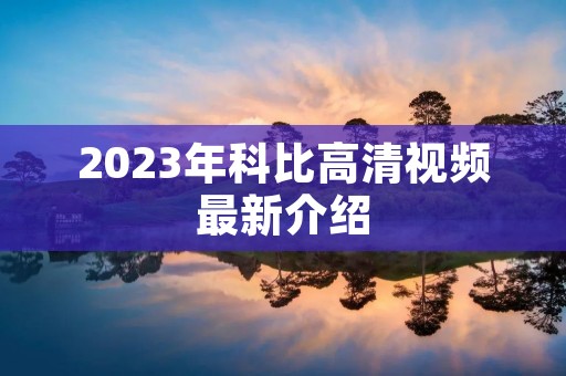 2023年科比高清视频最新介绍