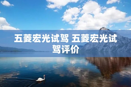 五菱宏光试驾 五菱宏光试驾评价