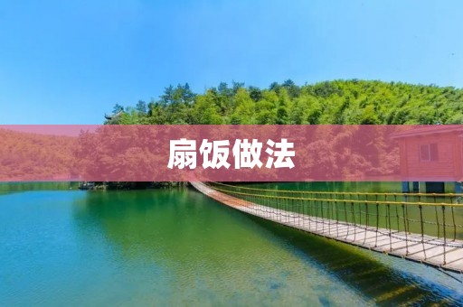 扇饭做法：让你轻松享受美味的扇形饭