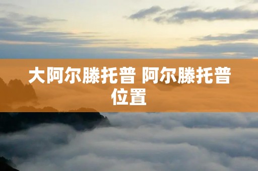 大阿尔滕托普 阿尔滕托普位置