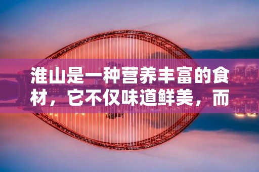 淮山是一种营养丰富的食材,它不仅味道鲜美,而且有很多的营养成分,如淀粉、蛋白质、膳食纤维、维生素、矿物质等。淮山可以用来做很多不同的菜肴,今天就来介绍一下淮山的几种做法。 淮山是一种营养丰富的食材,它不仅味道鲜美,而且有很多的营养成分,如淀粉、蛋白质、膳食纤维、维生素、矿物质等。淮山可以用来做很多不同的菜肴,今天就来介绍一下淮山的几种做法。