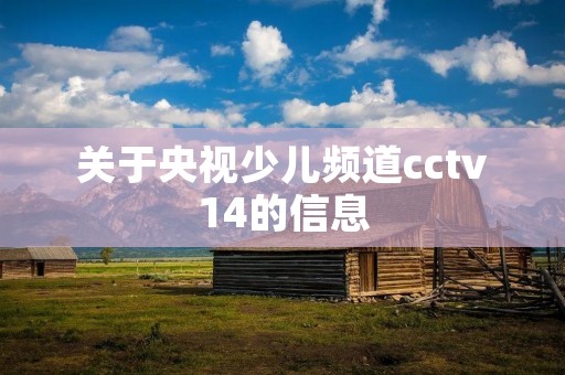 关于央视少儿频道cctv14的信息