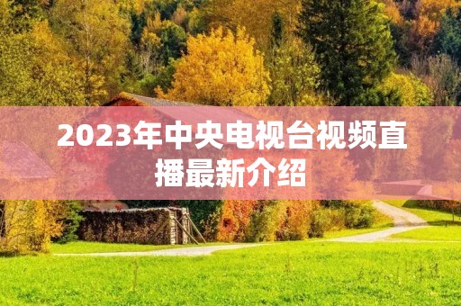 2023年中央电视台视频直播最新介绍