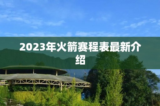 2023年火箭赛程表最新介绍