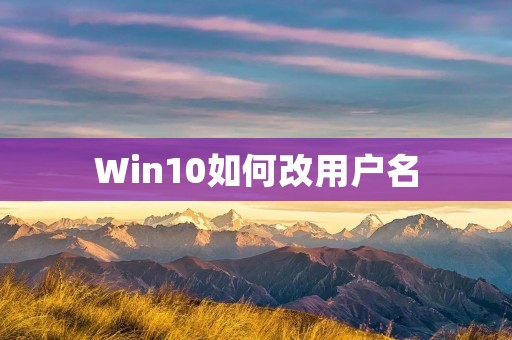Win10如何改用户名:详细教程