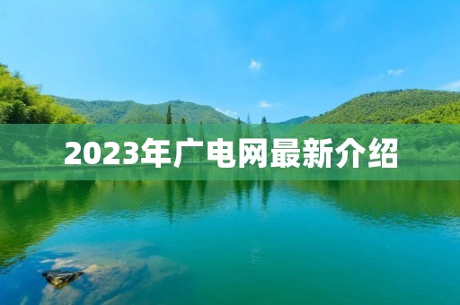 2023年广电网最新介绍 2023年广电网最新介绍