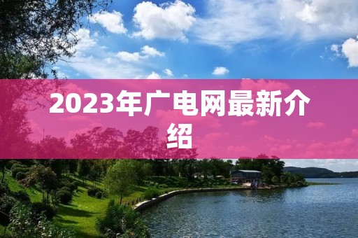 2023年广电网最新介绍