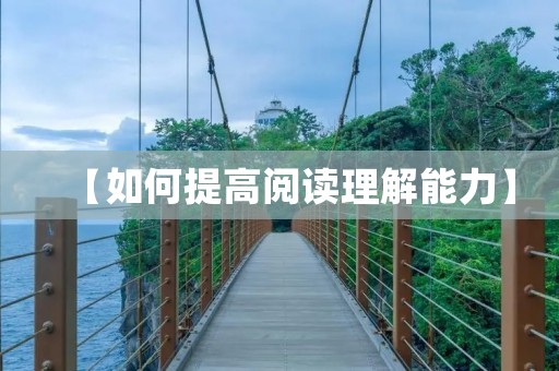 【如何提高阅读理解能力】 【如何提高阅读理解能力】