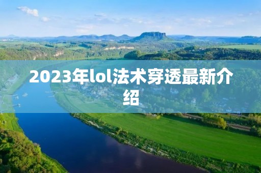 2023年lol法术穿透最新介绍 2023年lol法术穿透最新介绍