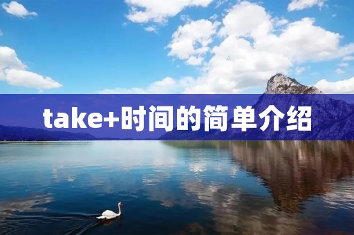 take+时间的简单介绍