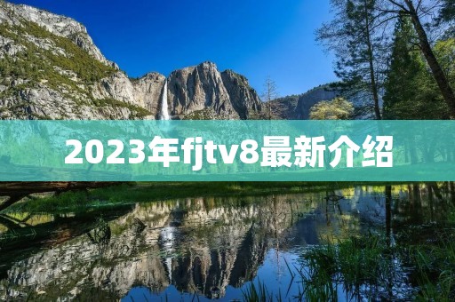 2023年fjtv8最新介绍