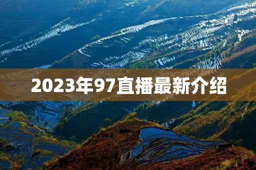 2023年97直播最新介绍