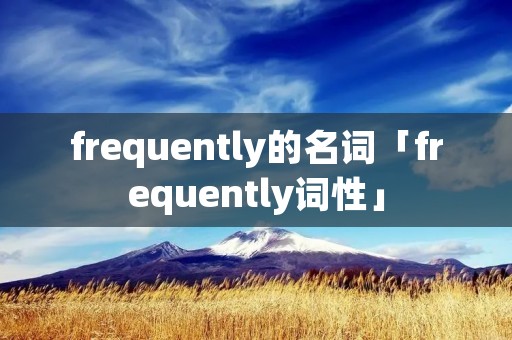 frequently的名词「frequently词性」