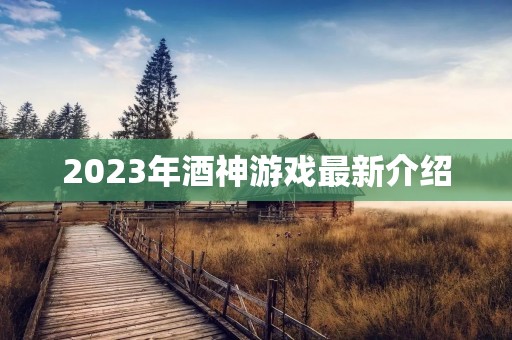 2023年酒神游戏最新介绍