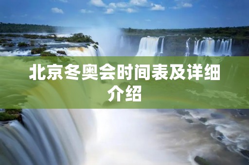 北京冬奥会时间表及详细介绍 北京冬奥会时间表及详细介绍