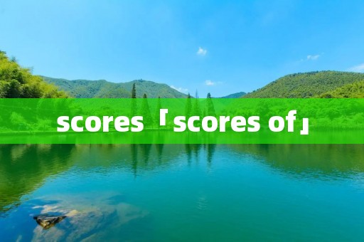 scores「scores of」