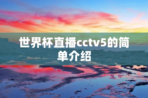 世界杯直播cctv5的简单介绍 世界杯直播cctv5的简单介绍