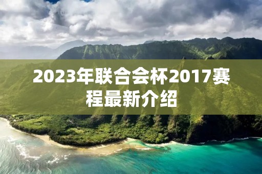 2023年联合会杯2017赛程最新介绍