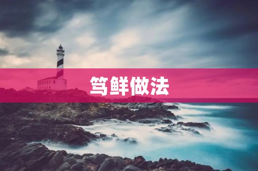 笃鲜做法：让海鲜更鲜美