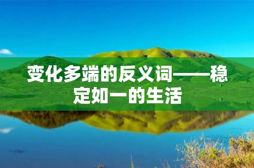 变化多端的反义词——稳定如一的生活