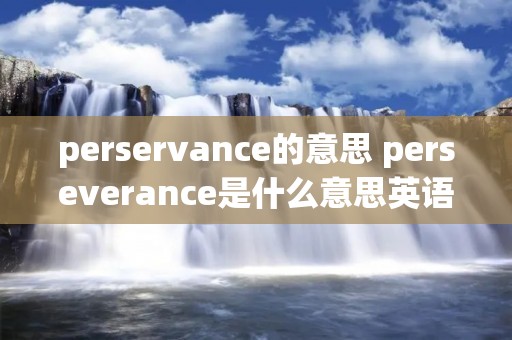 perservance的意思 perseverance是什么意思英语