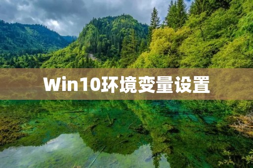 Win10环境变量设置