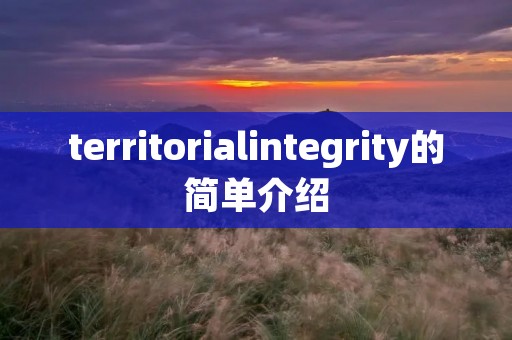 territorialintegrity的简单介绍 territorialintegrity的简单介绍