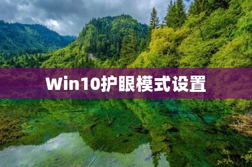 Win10护眼模式设置:如何调整屏幕亮度和颜色?