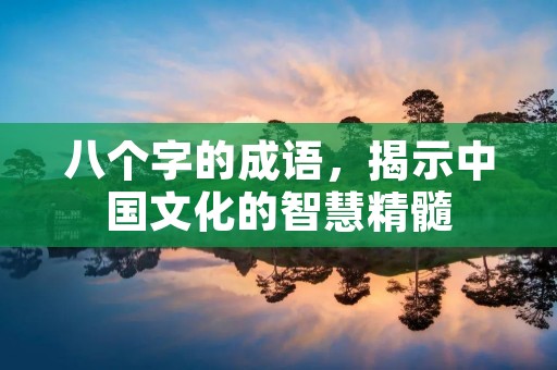 八个字的成语，揭示中国文化的智慧精髓