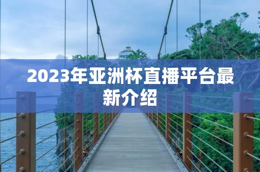 2023年亚洲杯直播平台最新介绍