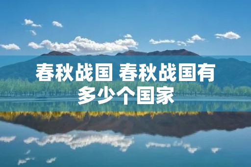春秋战国 春秋战国有多少个国家