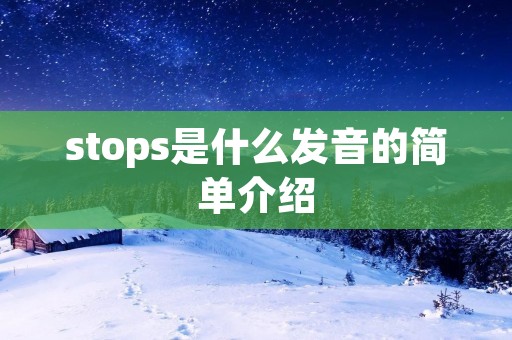 stops是什么发音的简单介绍