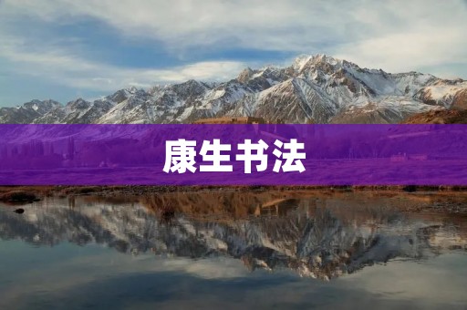 康生书法：以毛泽东为师，笔墨生辉