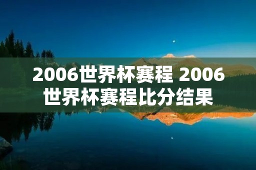 2006世界杯赛程 2006世界杯赛程比分结果