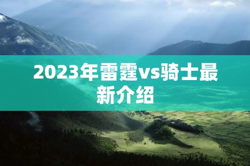 2023年雷霆vs骑士最新介绍