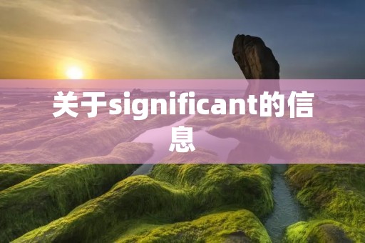 关于significant的信息