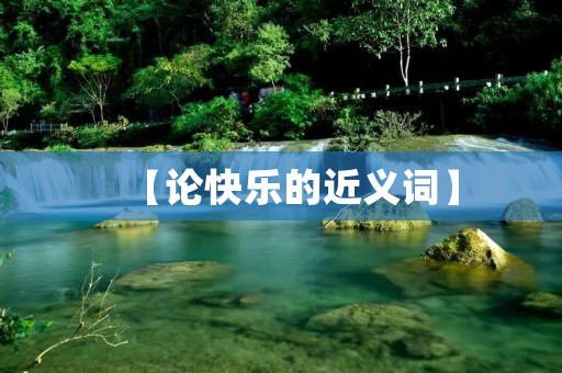 【论快乐的近义词】
