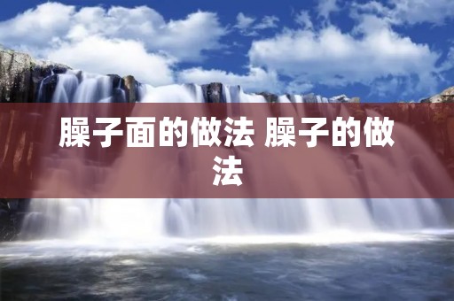 臊子面的做法 臊子的做法