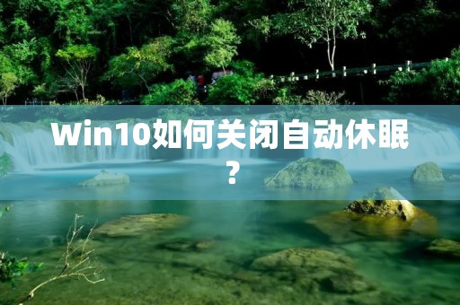 Win10如何关闭自动休眠?