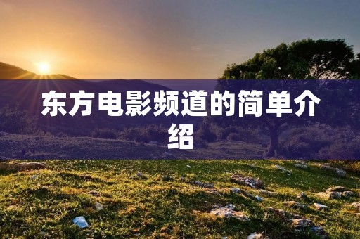 东方电影频道的简单介绍 东方电影频道的简单介绍