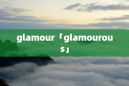 glamour「glamourous」