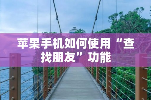 苹果手机如何使用“查找朋友”功能