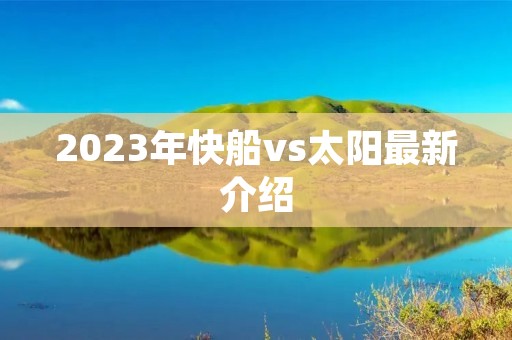 2023年快船vs太阳最新介绍 2023年快船vs太阳最新介绍