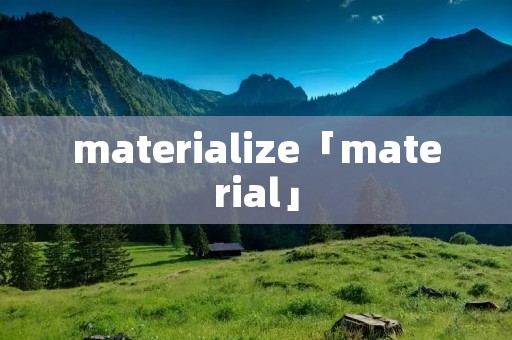 materialize「material」